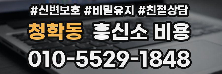 청학동 흥신소 비용