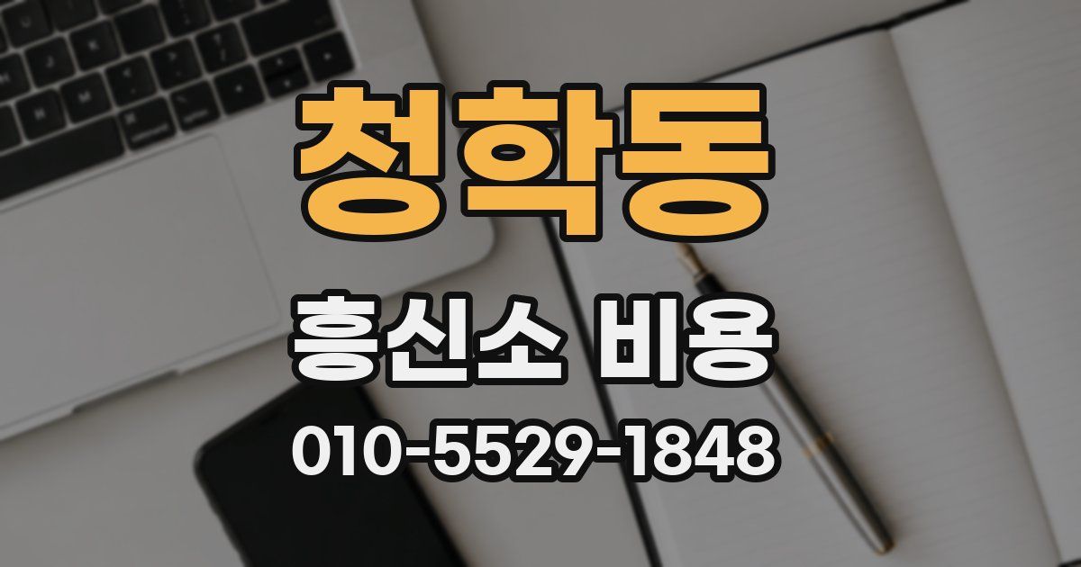 청학동 흥신소 비용