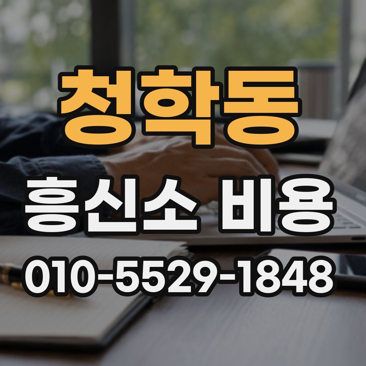 청학동 흥신소 비용