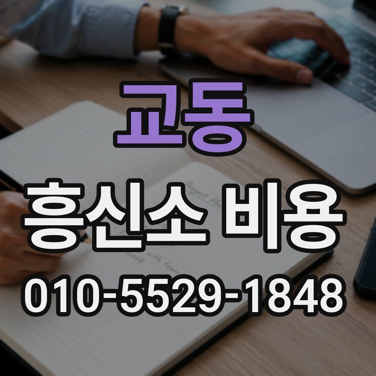 교동 흥신소 비용 문의 전에 정리할 체크리스트