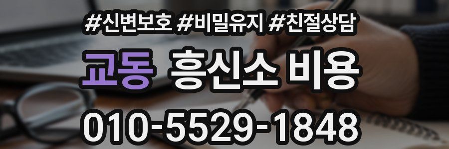 교동 흥신소 비용