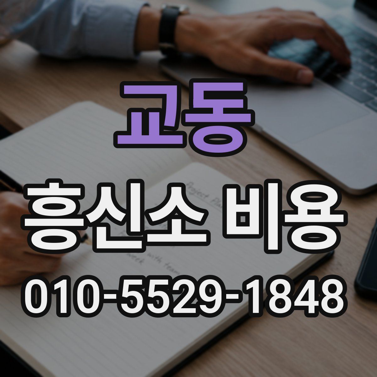 교동 흥신소 비용