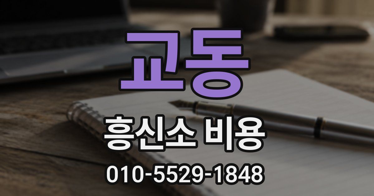 교동 흥신소 비용
