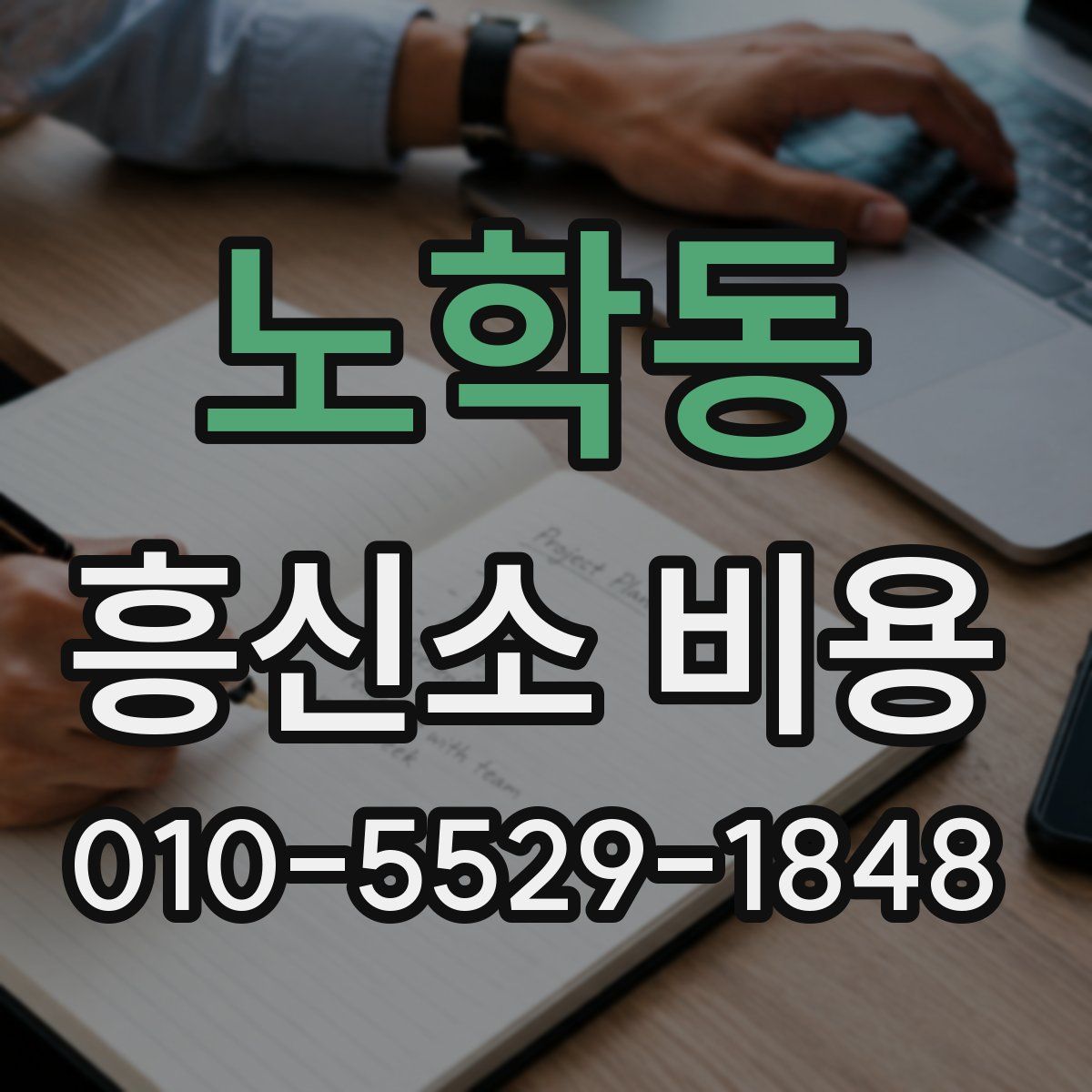 노학동 흥신소 비용