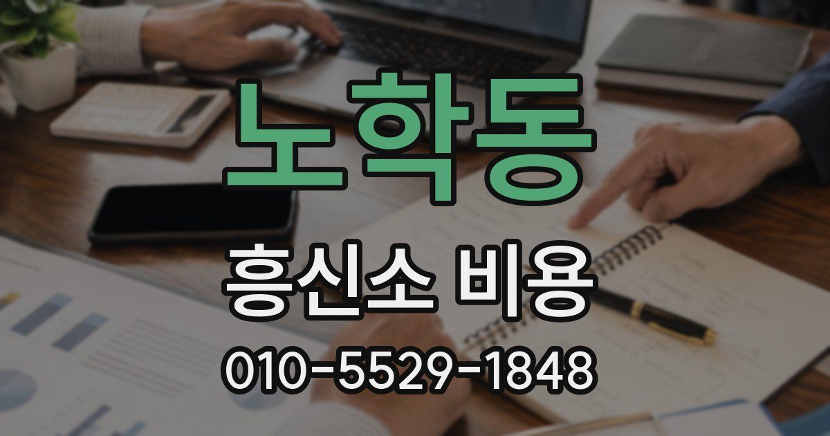 노학동 흥신소 비용