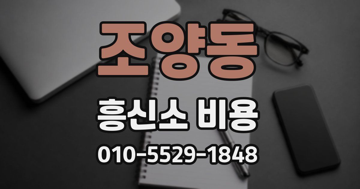 조양동 흥신소 비용