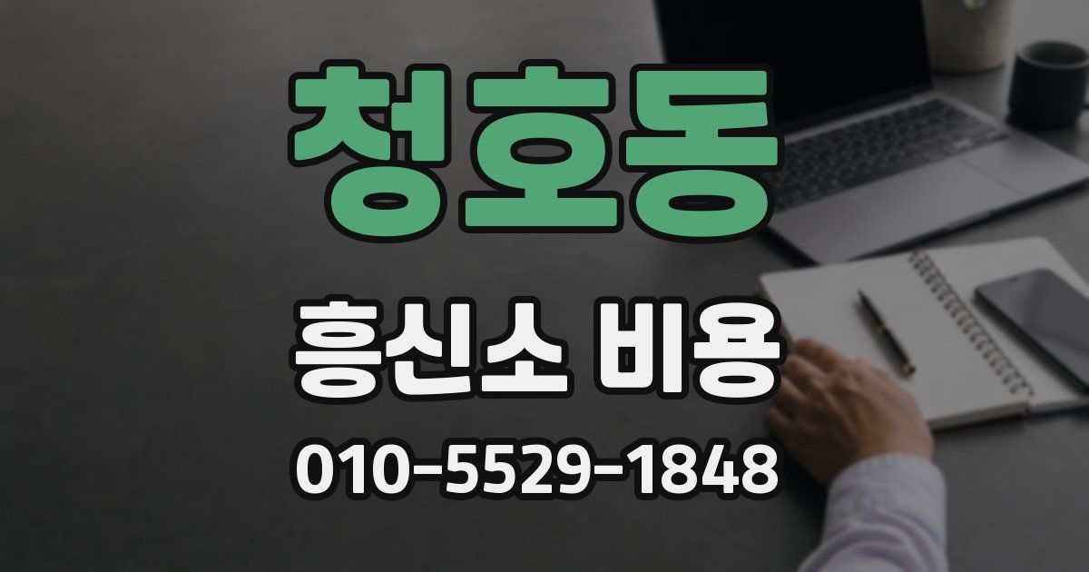 청호동 흥신소 비용