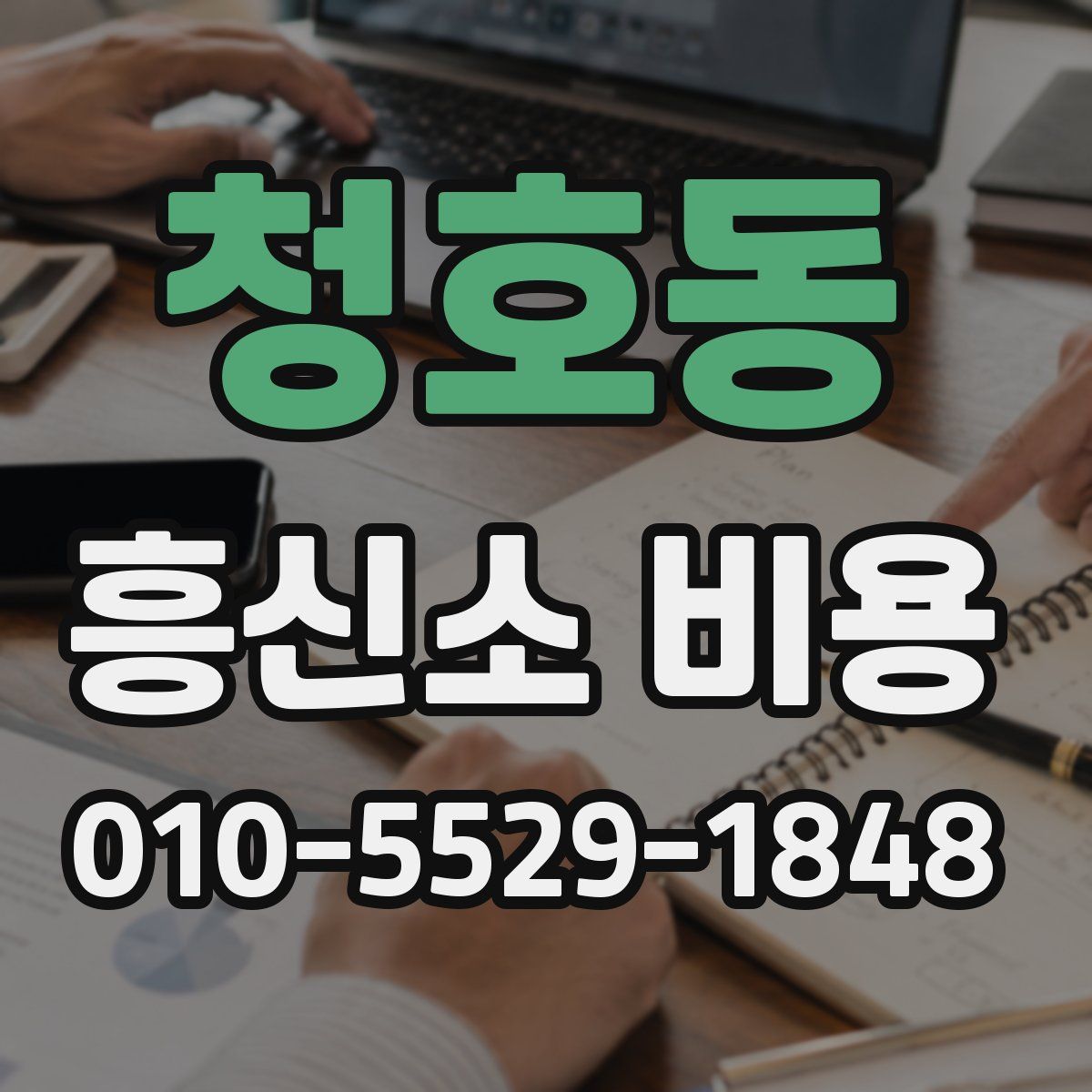 청호동 흥신소 비용