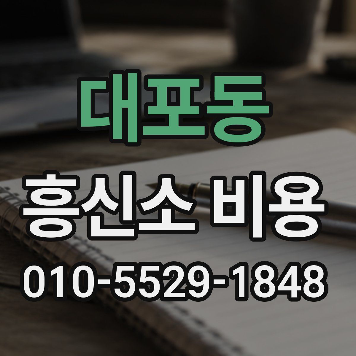 대포동 흥신소 비용