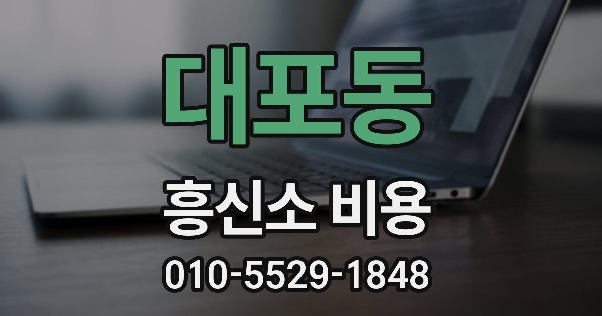 대포동 흥신소 비용