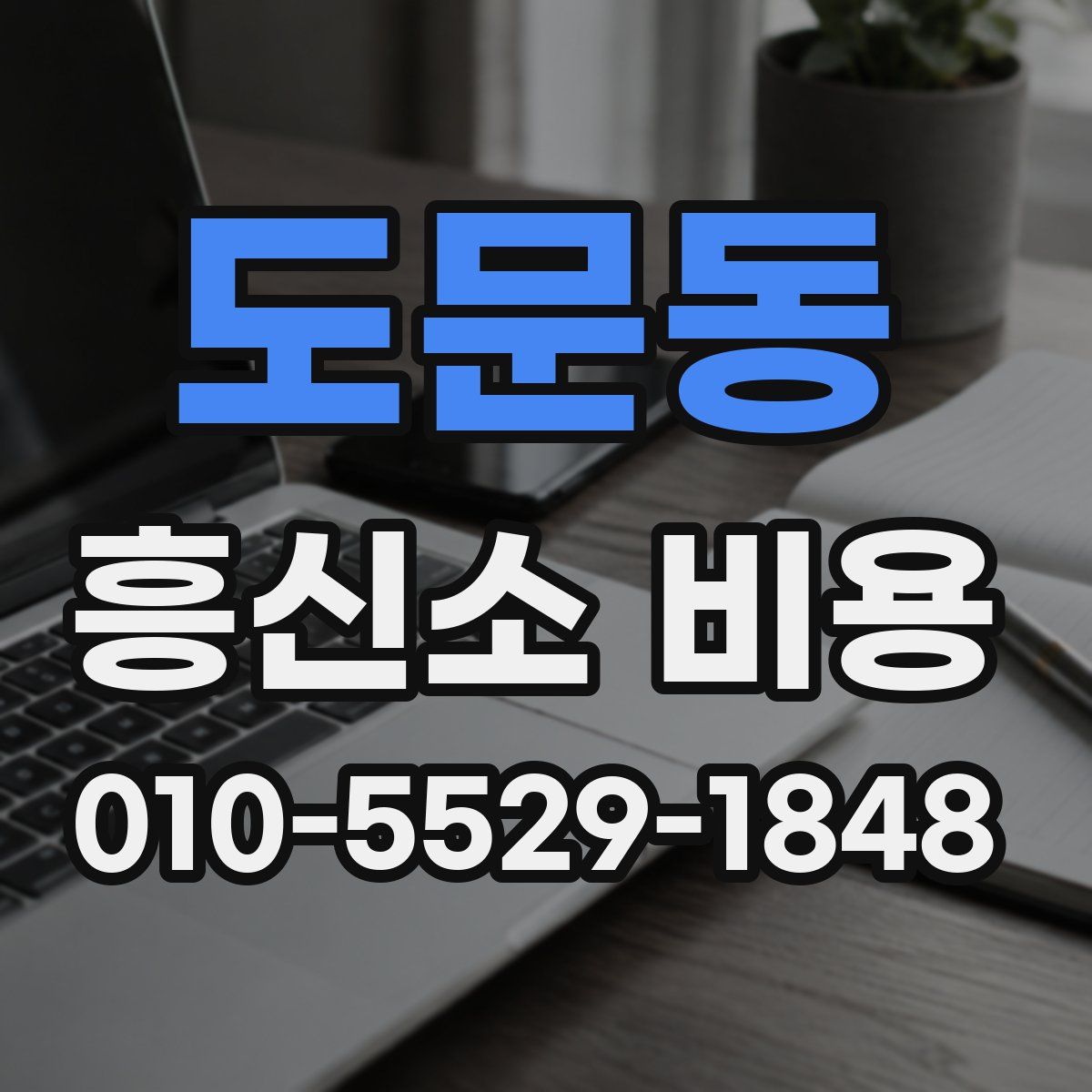 도문동 흥신소 비용