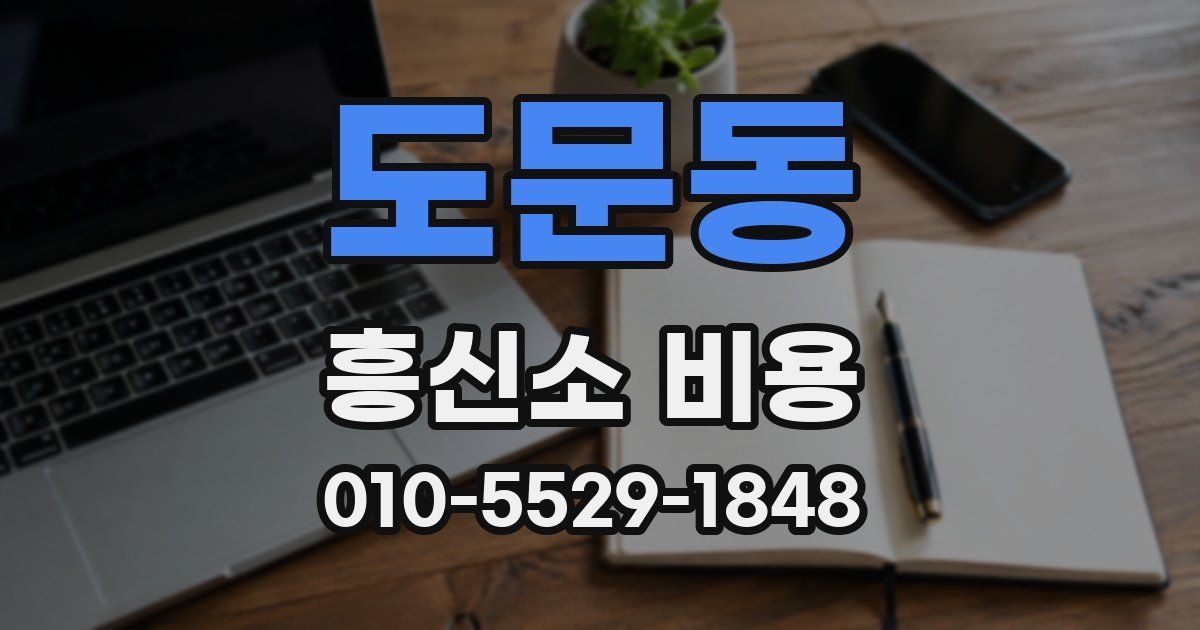 도문동 흥신소 비용