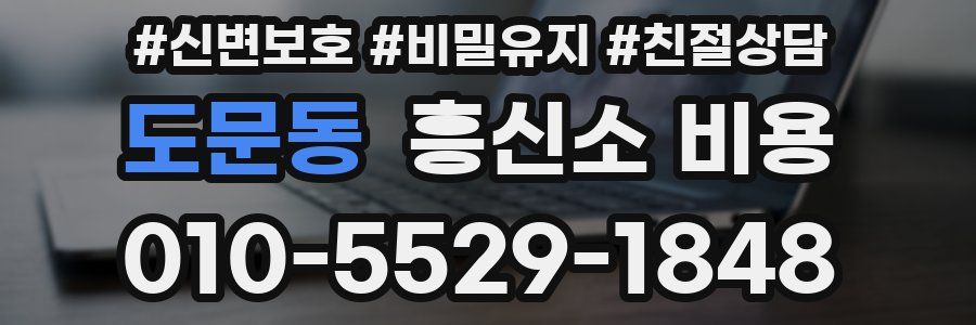 도문동 흥신소 비용