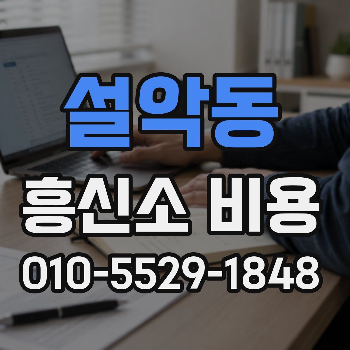 설악동 흥신소 비용