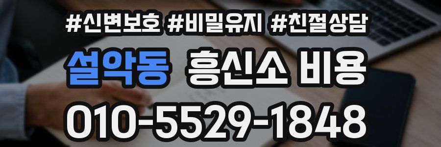 설악동 흥신소 비용