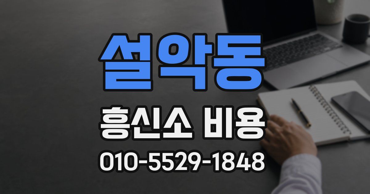 설악동 흥신소 비용
