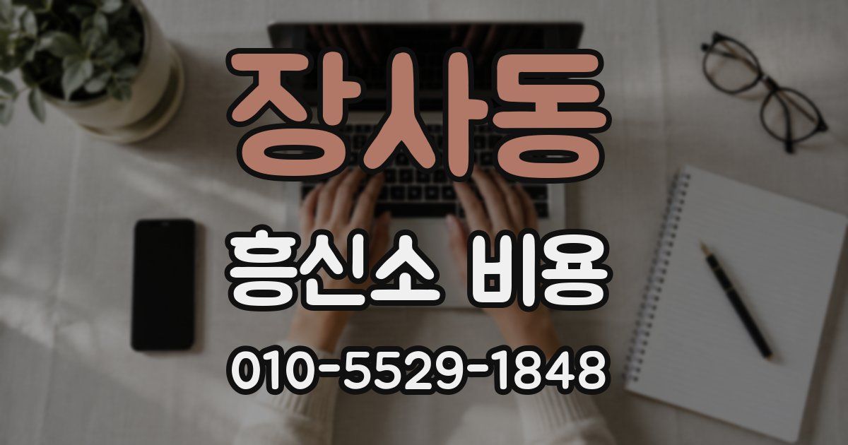 장사동 흥신소 비용