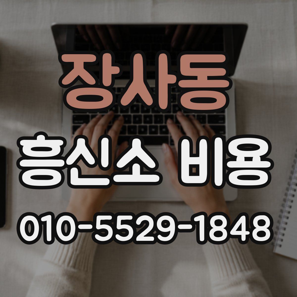 장사동 흥신소 비용