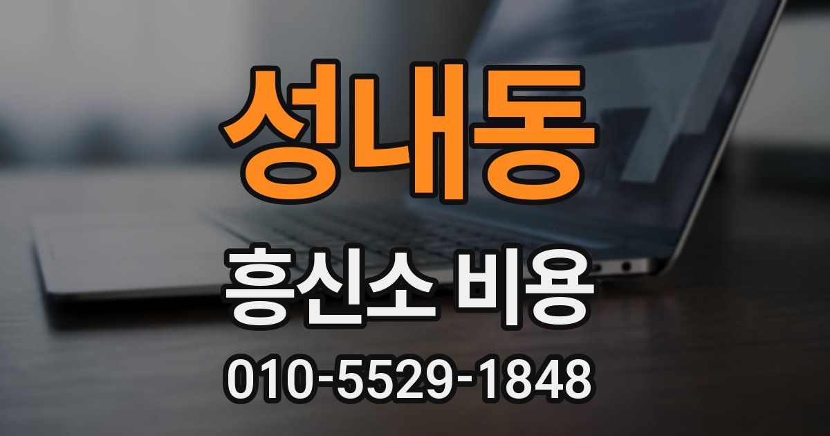 성내동 흥신소 비용