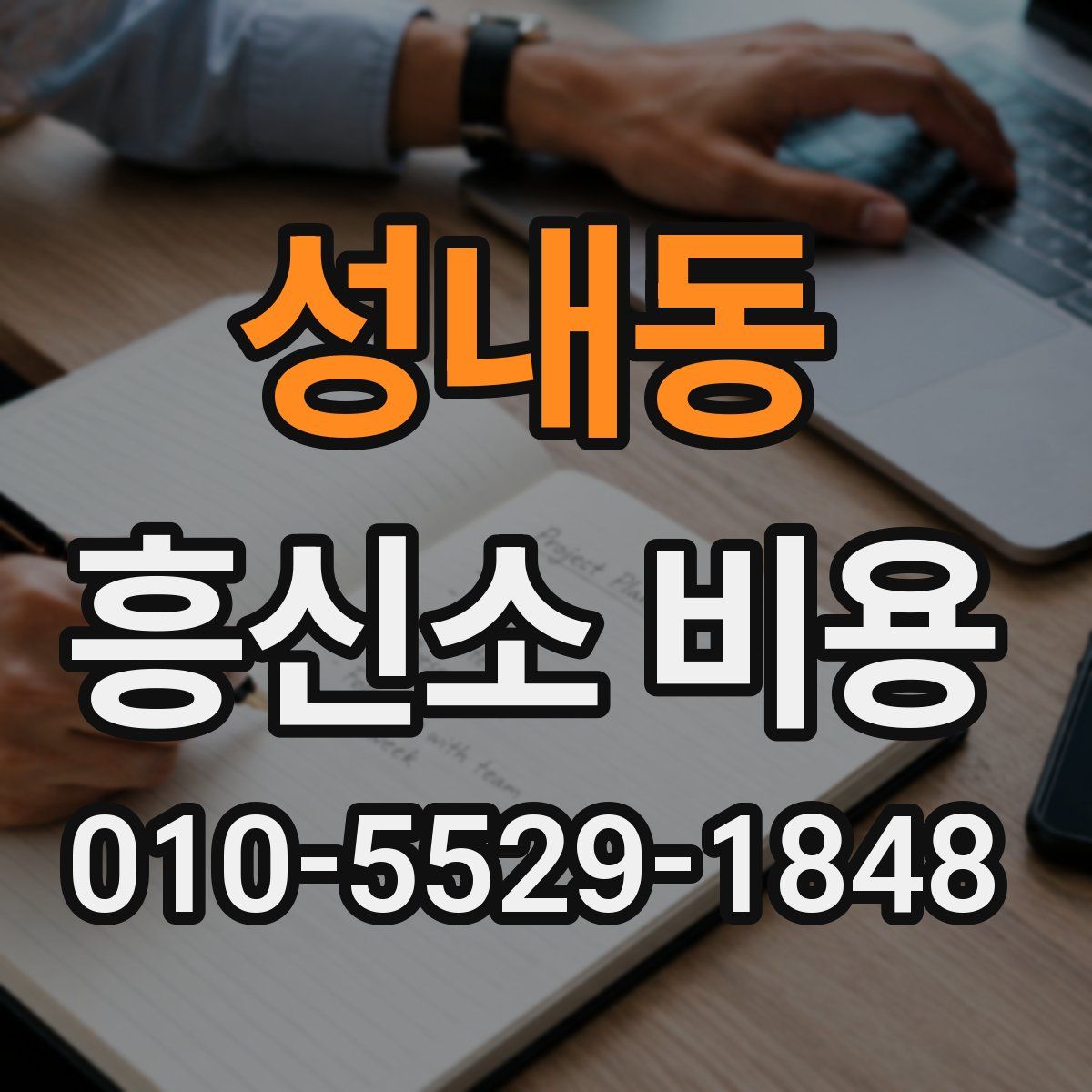 성내동 흥신소 비용