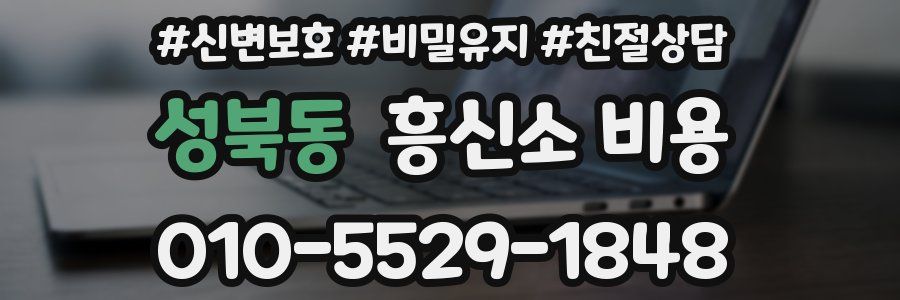 성북동 흥신소 비용