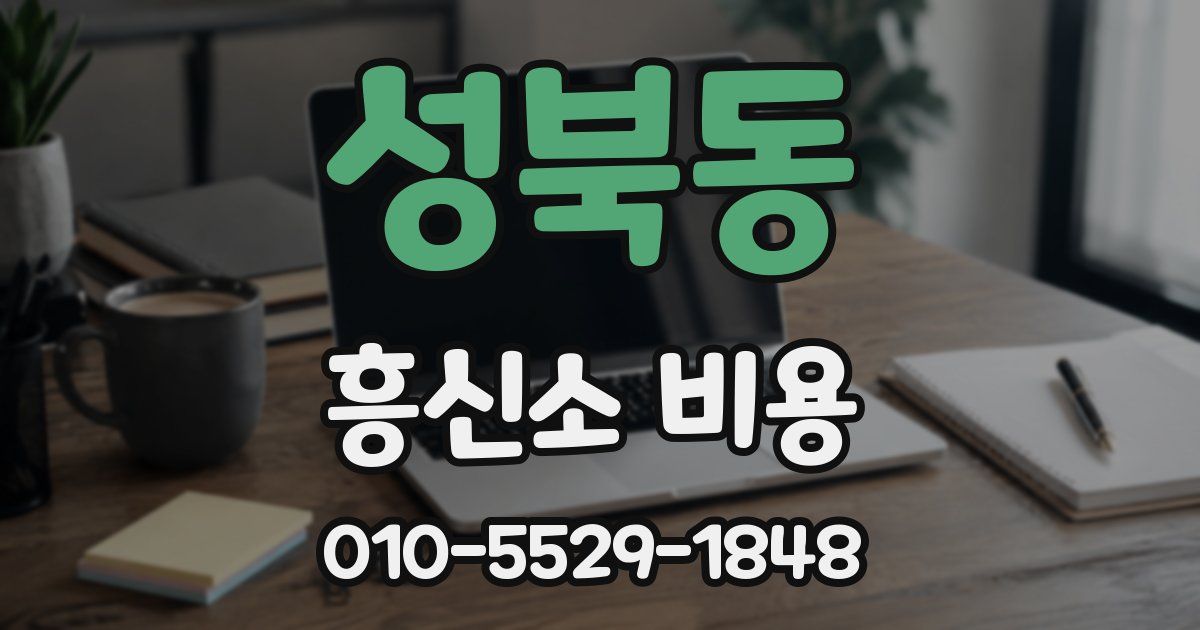 성북동 흥신소 비용