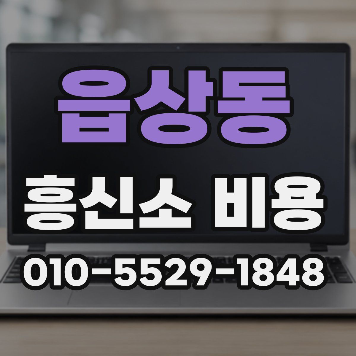 읍상동 흥신소 비용