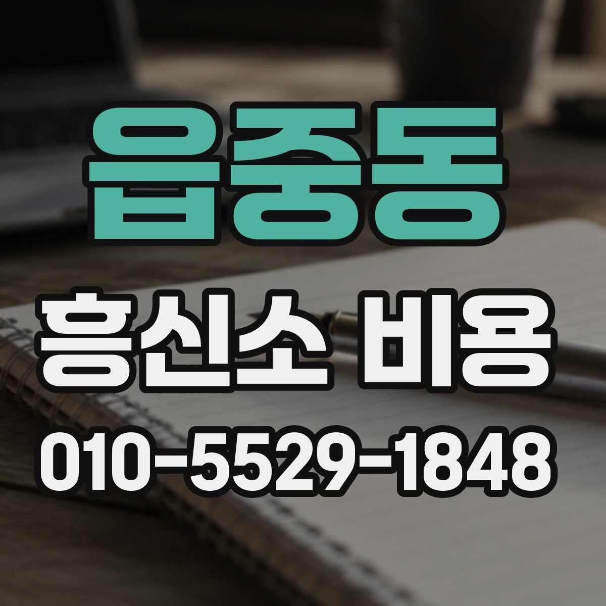 읍중동 흥신소 비용