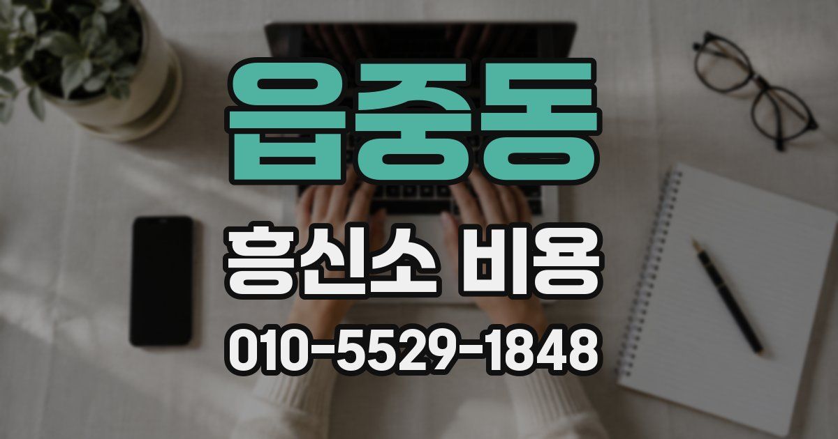 읍중동 흥신소 비용
