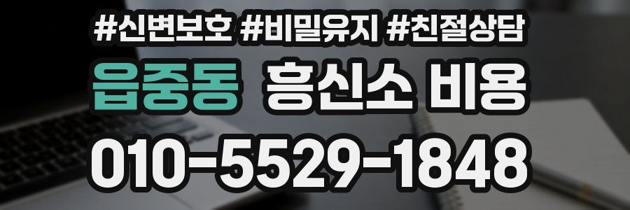 읍중동 흥신소 비용
