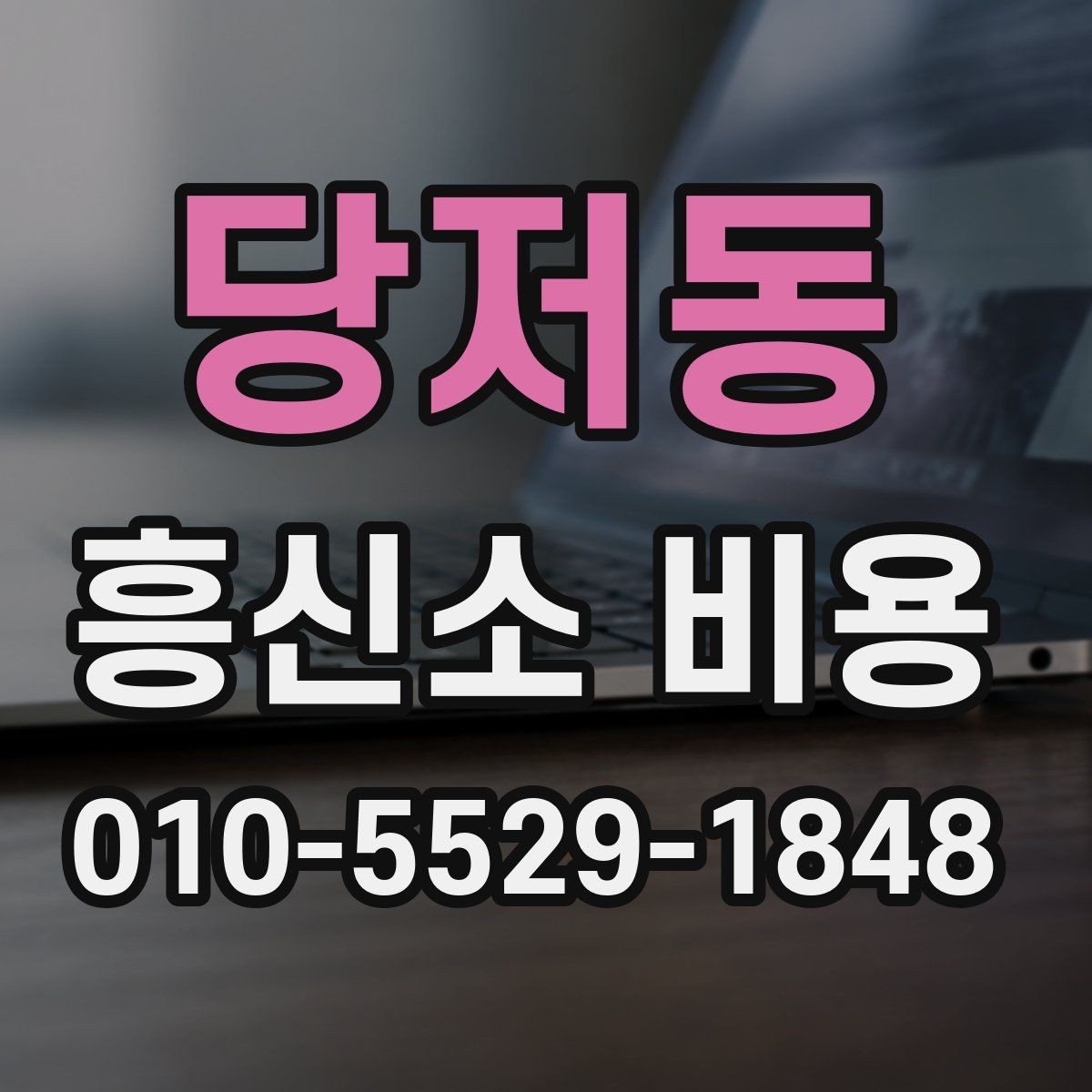 당저동 흥신소 비용 문의 전에 정리할 체크리스트