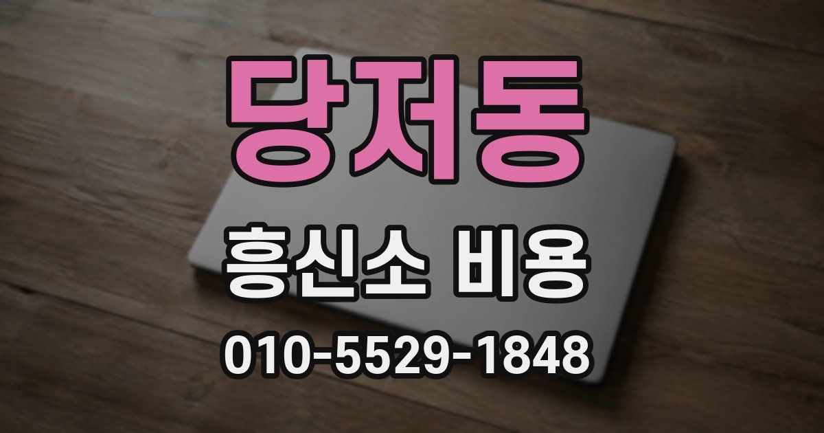 당저동 흥신소 비용