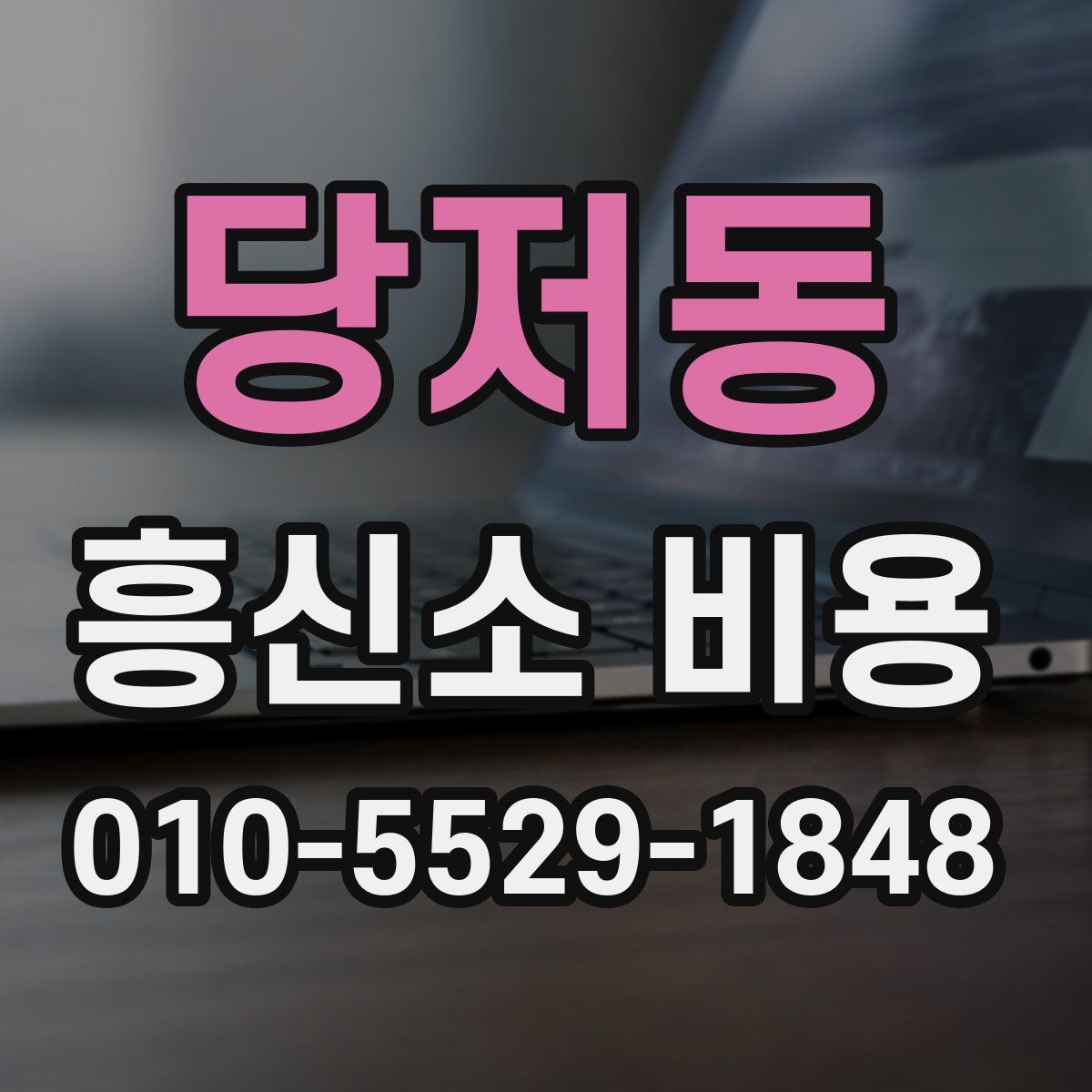 당저동 흥신소 비용