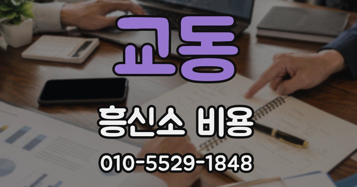 교동 흥신소 비용