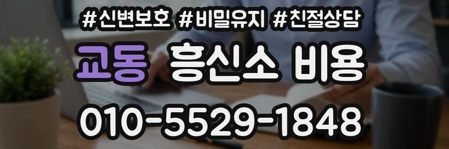 교동 흥신소 비용
