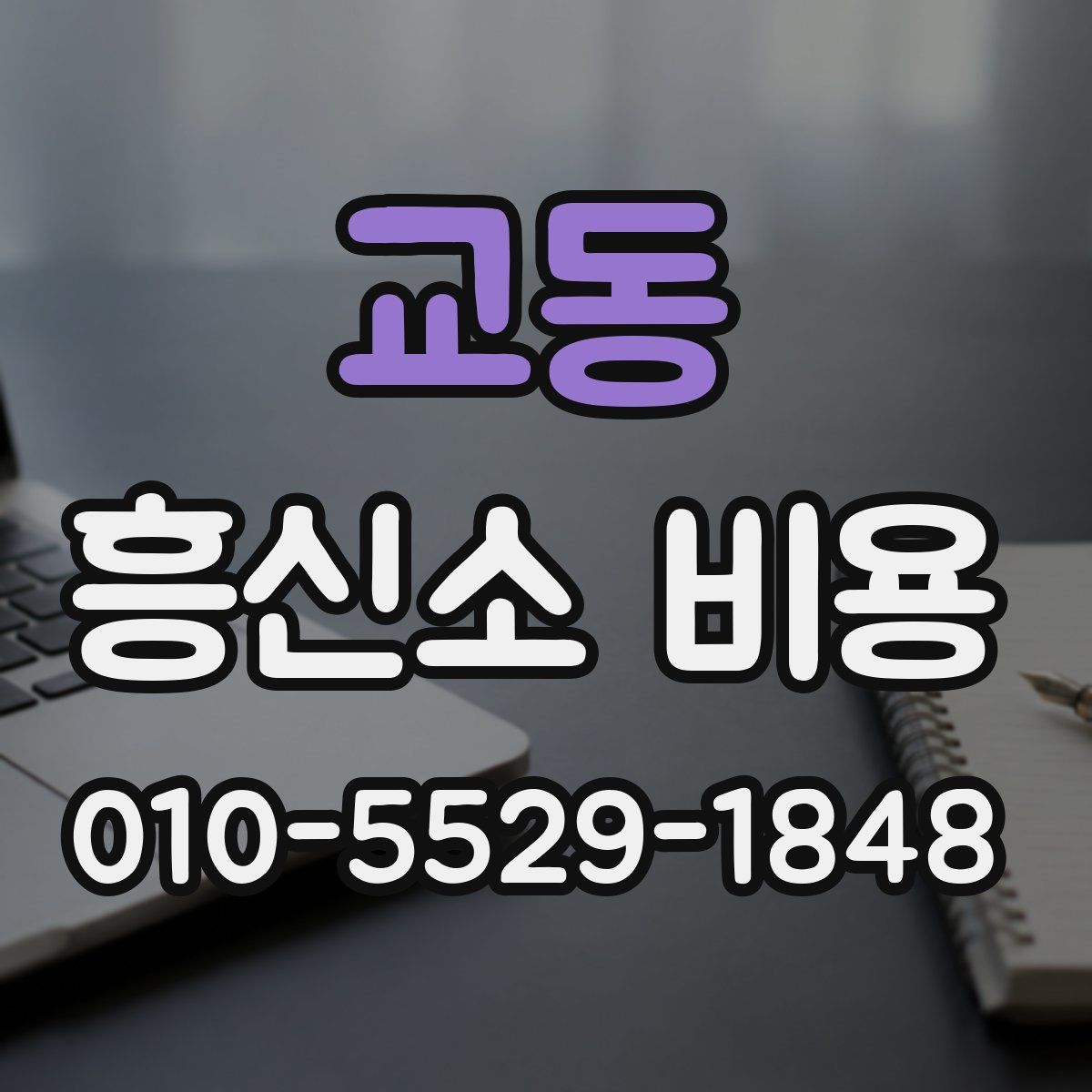 교동 흥신소 비용