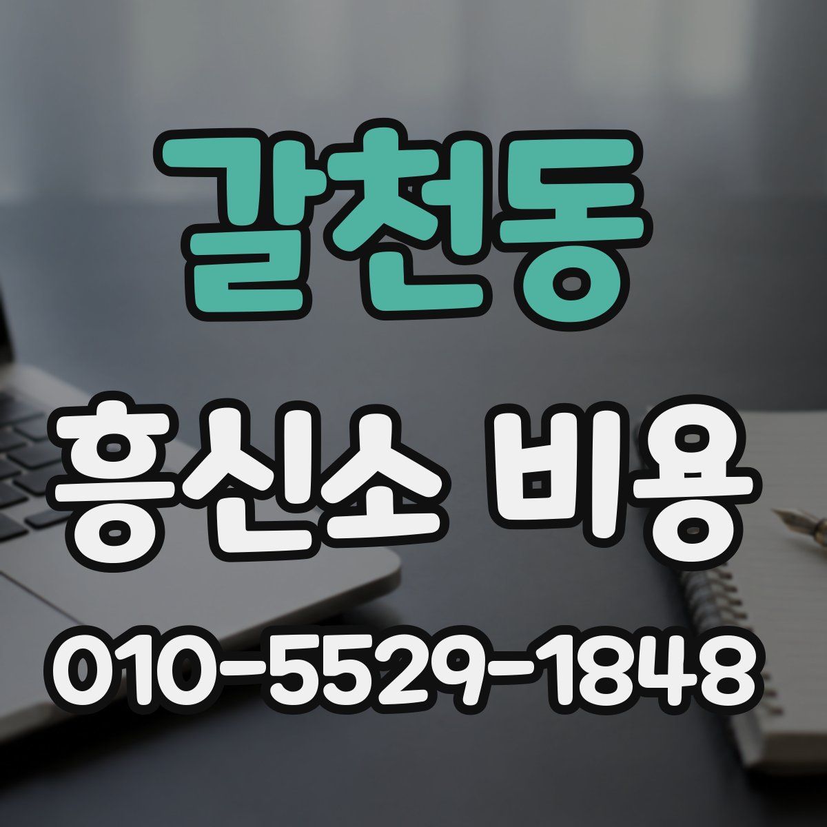 갈천동 흥신소 비용