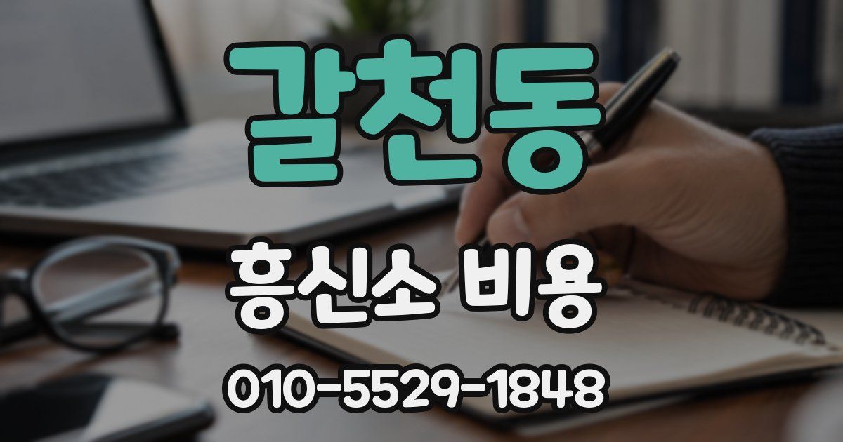 갈천동 흥신소 비용