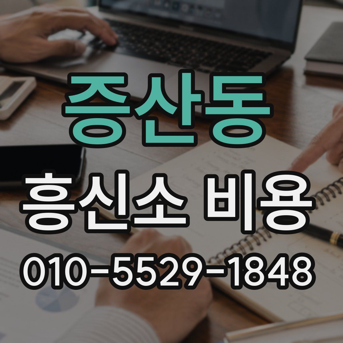증산동 흥신소 비용