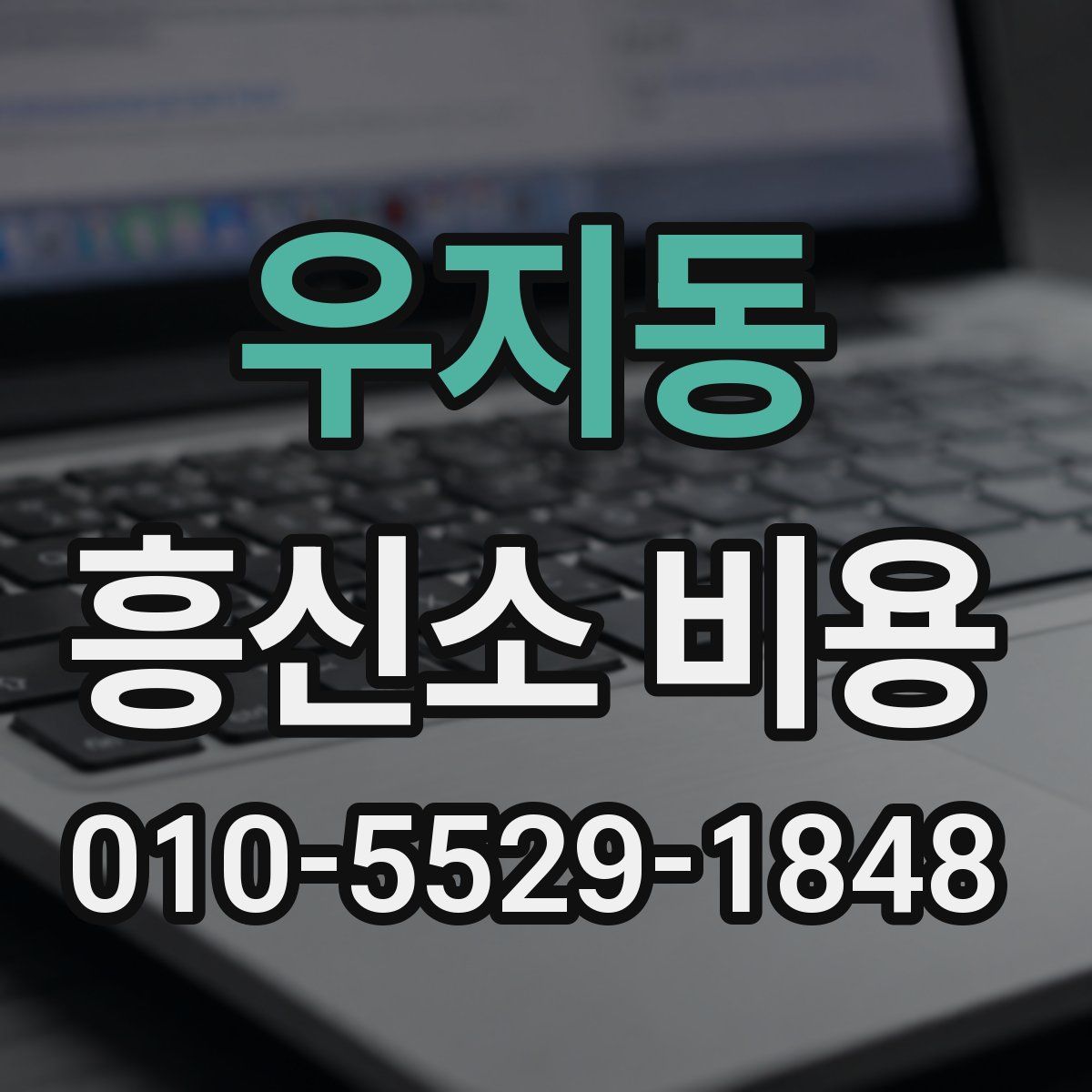 우지동 흥신소 비용
