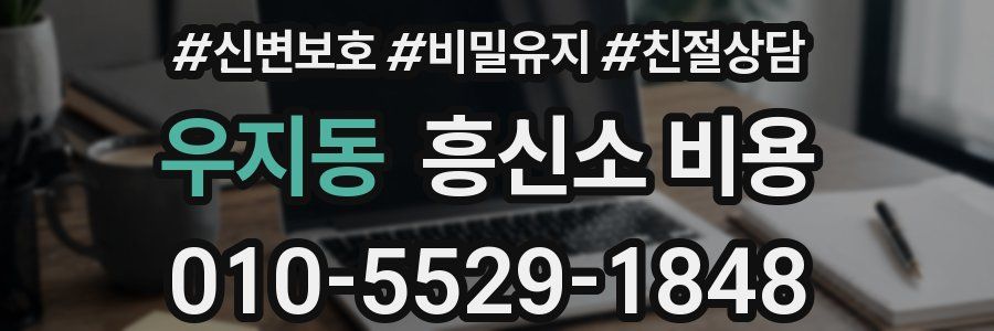 우지동 흥신소 비용