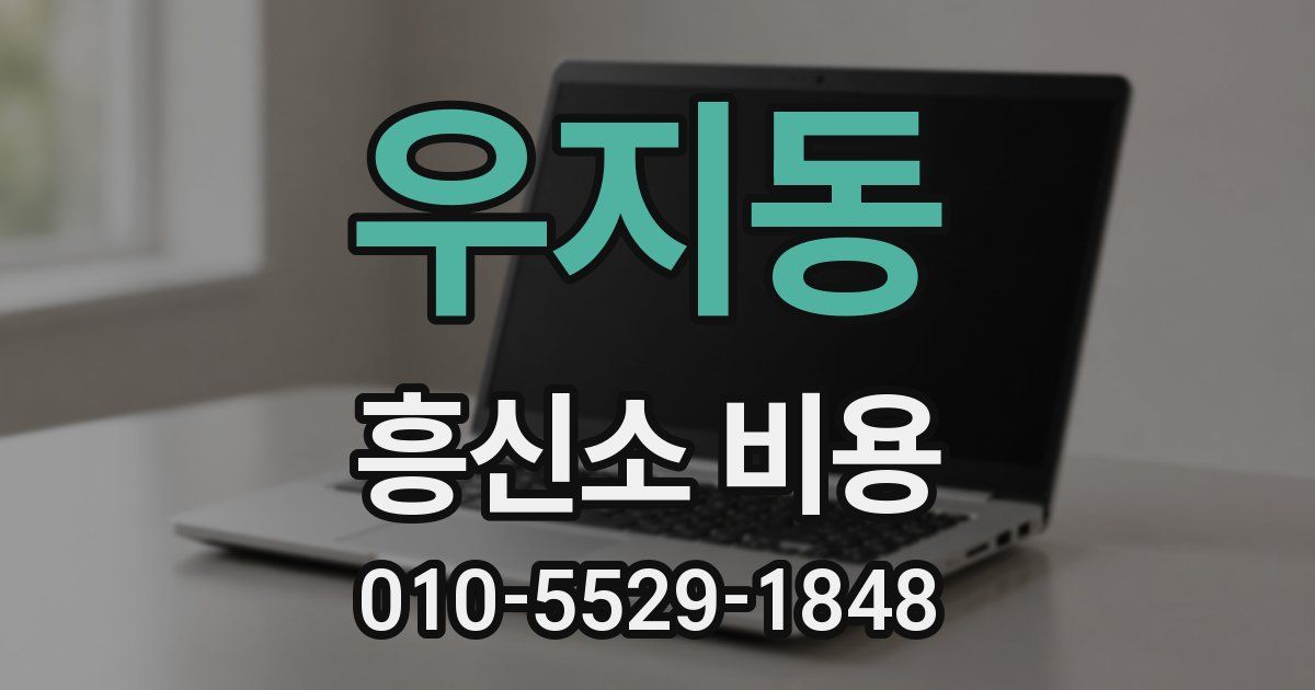 우지동 흥신소 비용