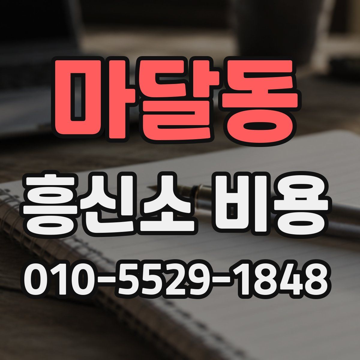 마달동 흥신소 비용