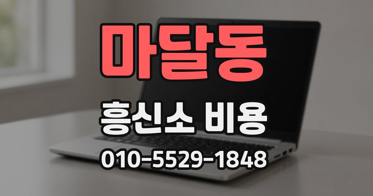 마달동 흥신소 비용
