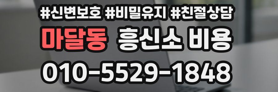 마달동 흥신소 비용