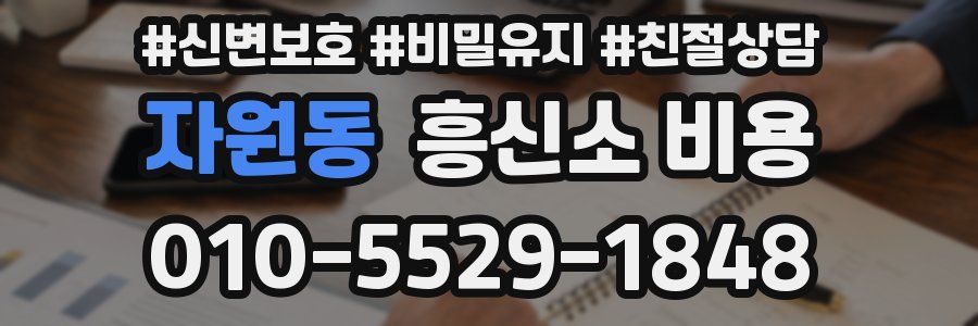 자원동 흥신소 비용