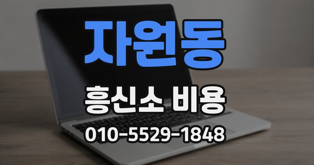 자원동 흥신소 비용