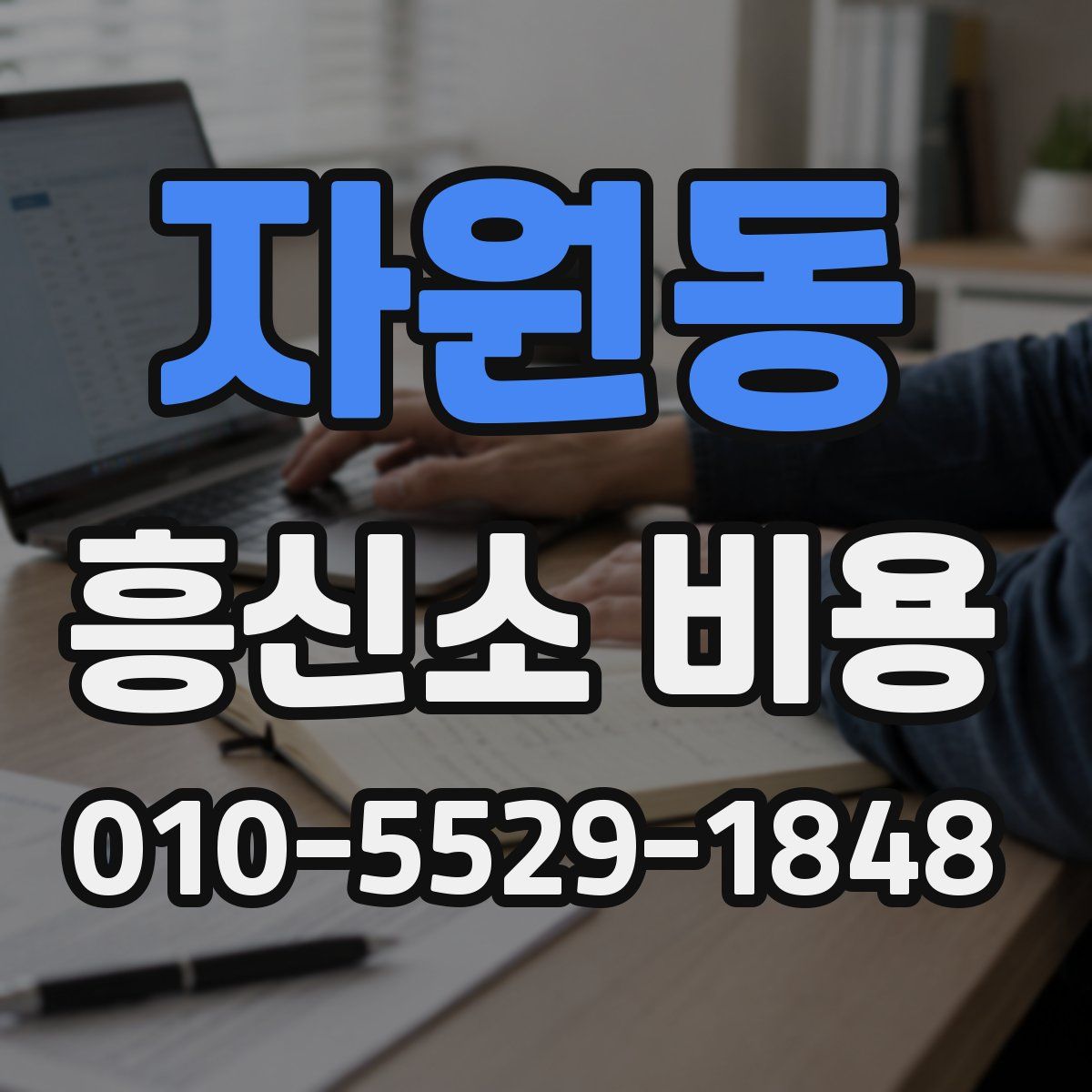 자원동 흥신소 비용