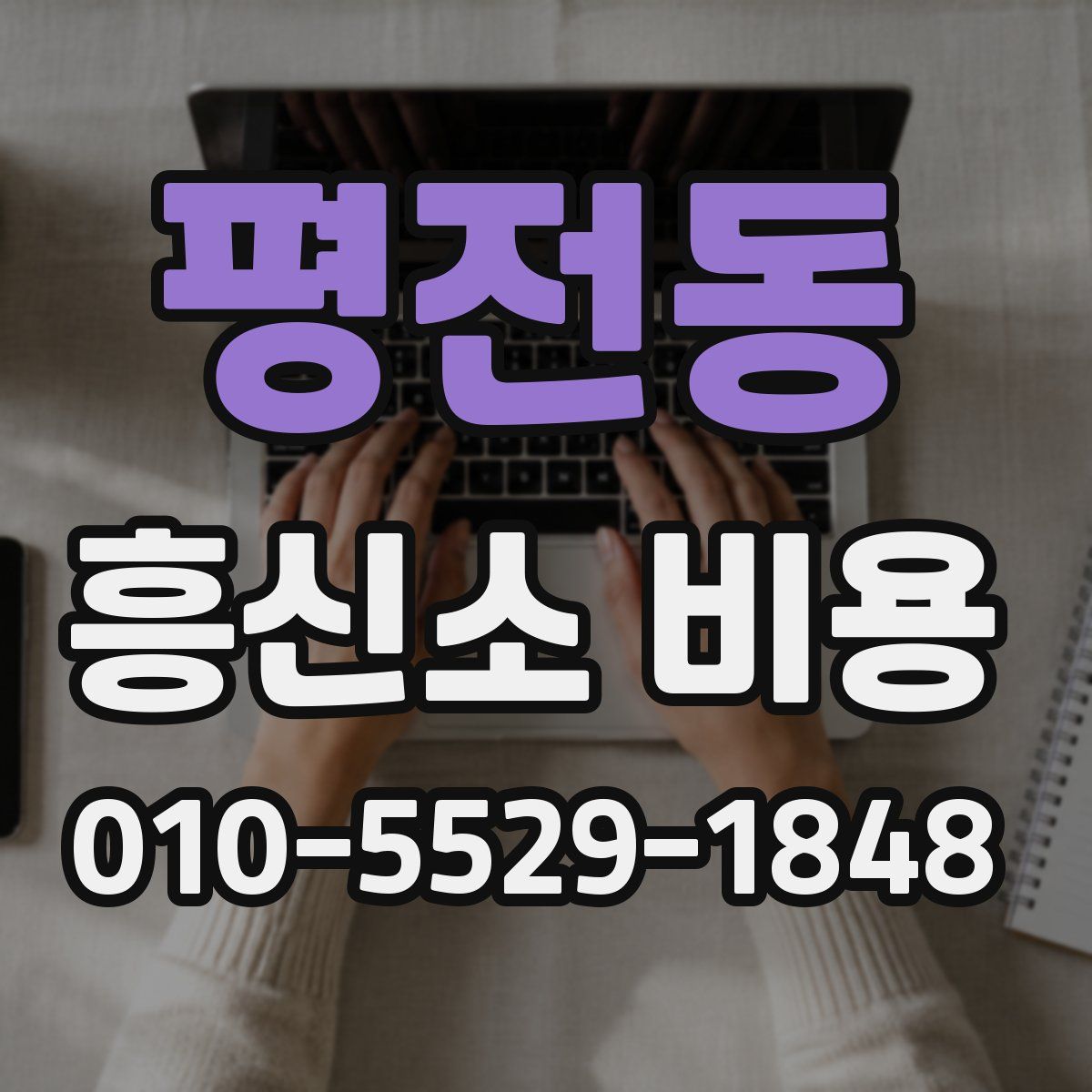 평전동 흥신소 비용