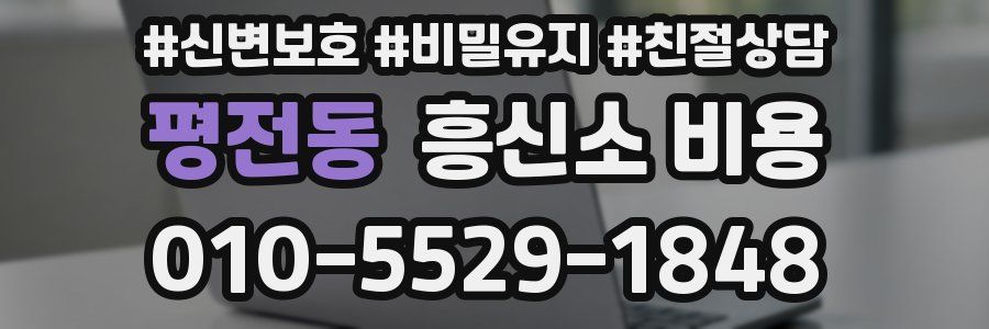 평전동 흥신소 비용